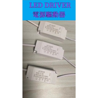 LED driver驅動器 led平板燈驅動器 崁燈吸頂燈電源驅動器 單色電源驅動器 隔離電源 變壓器 恆電流 鎮流器