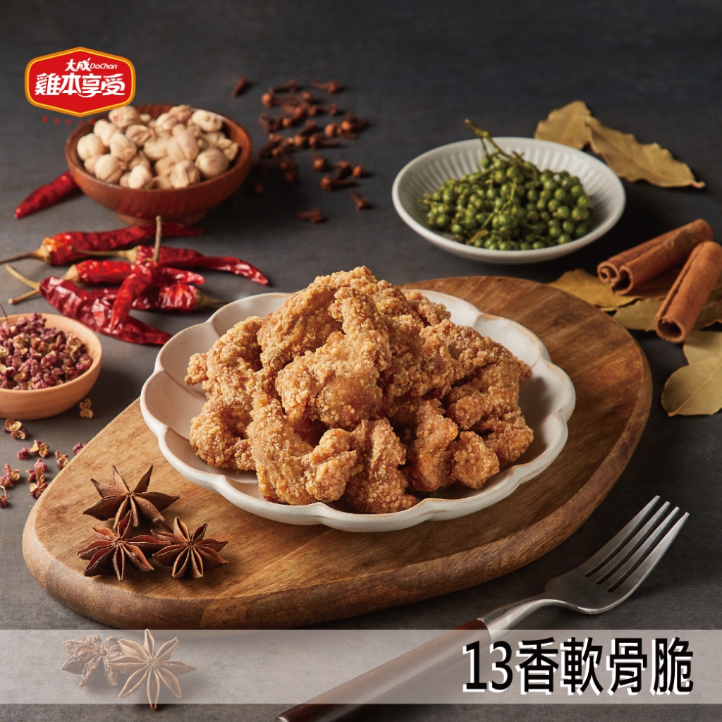 【大成食品】大成十三香軟骨脆500g/包(單包) 雞軟骨 十三香 軟骨 脆骨 雞肉 氣炸 點心 消夜 超取 即期