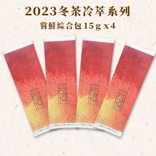 【茶曉得】2023冬茶冷萃系列烏龍茶嚐鮮包組(15gx4包)小量嚐鮮包/梨山 /大禹嶺