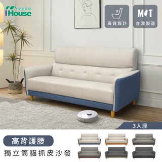IHouse-魏蔓 高背護腰 獨立筒貓抓皮沙發(臺灣製) 3人座