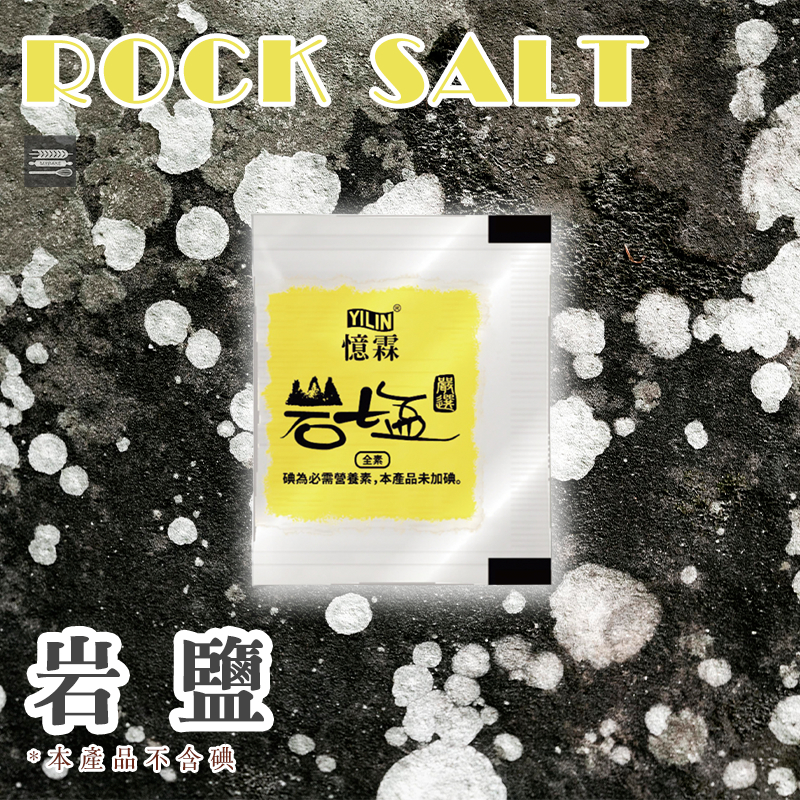 【麥焙】岩鹽 憶霖 1g/包 一包入 散裝販售 調味料 隨手包 食用鹽1g小包裝 岩鹽 調味鹽 調味料 便利包 【不含碘