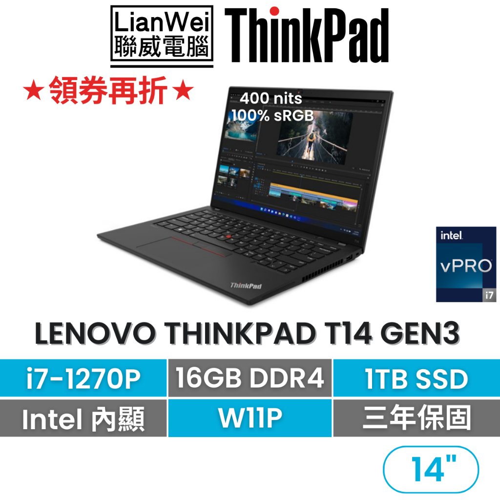 Lenovo 聯想 ThinkPad T14 14吋軍規商務筆電 i7-1270P/16G/1TB/W11P/三年保固