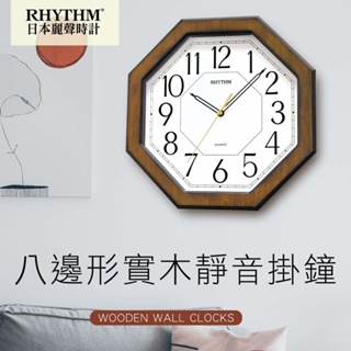 RHYTHM CLOCK 日本麗聲鐘-八角造型設計古典雅緻家居實木超靜音掛鐘