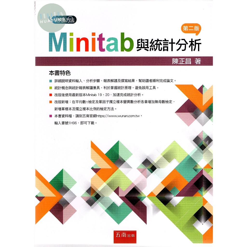 &lt;姆斯&gt;Minitab與統計分析（2版）陳正昌 五南 9789865225667 &lt;華通書坊/姆斯&gt;