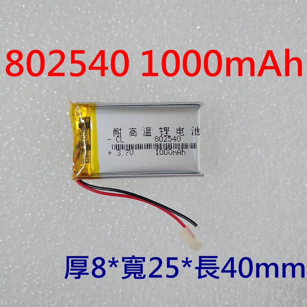 全新帶保護板 802540 耐高溫電池 1000mAh 3.7V 藍芽耳機電池 導航電池 行車紀錄器電池 維修用電池