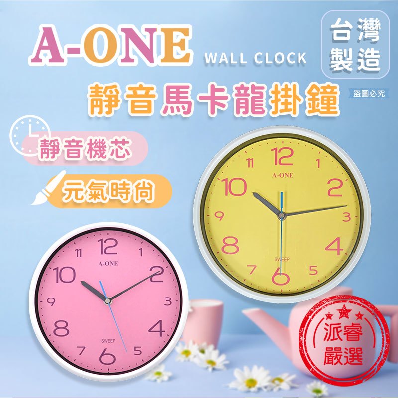 台灣製造【A-ONE靜音馬卡龍掛鐘】  超靜音 10吋 時鐘 馬卡龍色 居家 靜音掛鐘 大數字 掃描機芯【LD922】