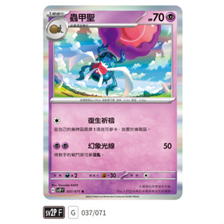 【伍先生卡牌】蟲甲聖 sv2P F 037/071 R / 寶可夢卡牌 PTCG 中文版 正版 現貨