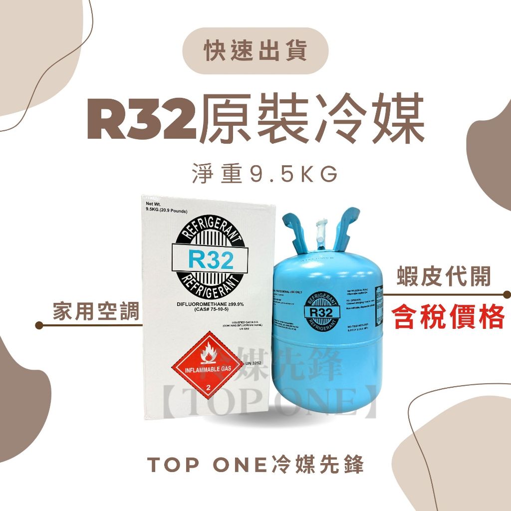 💲含稅 原廠認證品牌 R32冷媒 淨重9.5KG / 3.7KG 大金冷氣 空調維修 台灣現貨 原裝桶