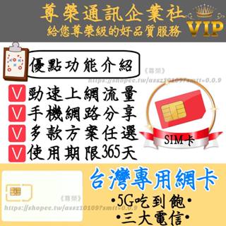 台灣專用網卡365天/飛速新5G台灣地區網路卡/連接台灣電信商訊號上網卡/sim卡/頂級加密門號卡/電話卡/預/旅遊卡