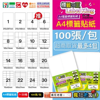 $148 標籤の王 A4空白貼紙 100張/包 雷射 噴墨 標籤貼紙 超商批次列印出貨單 自黏電腦標籤 瘋狂老闆 NO