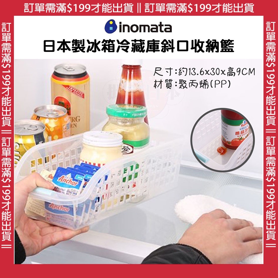 🔥【免運活動】日本製 INOMATA 冰箱收納籃 冰箱冷藏庫 斜口收納籃 收納 4905596035404🔥