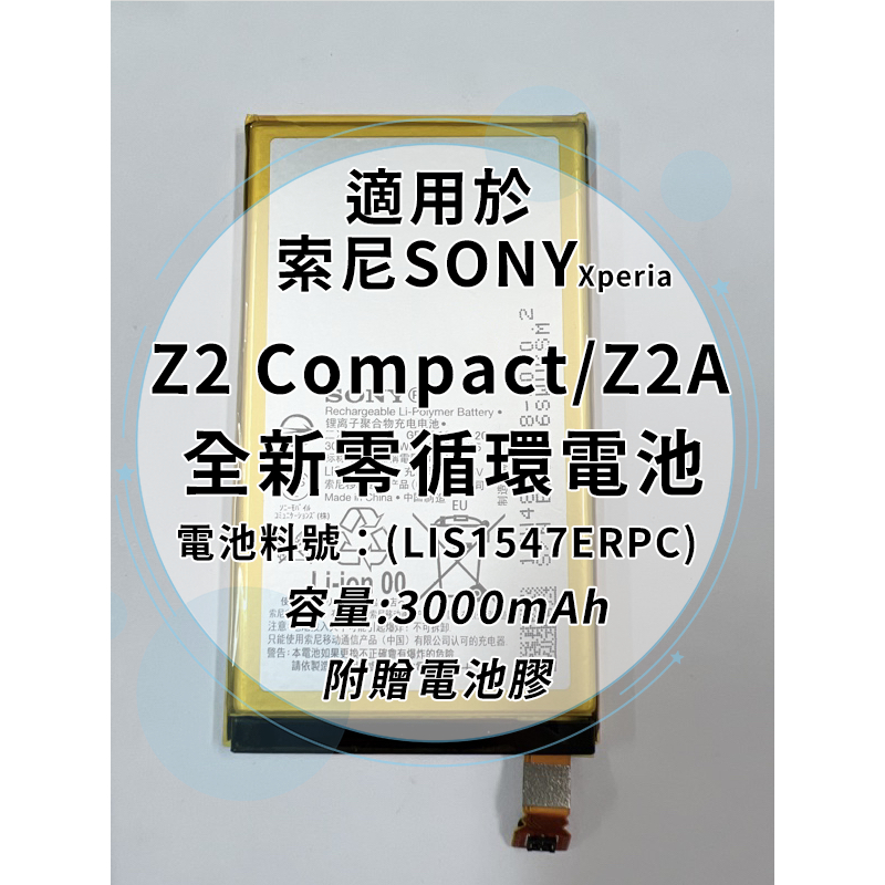 全新電池 索尼通用型號Sony Z2 Compact/Z2A 電池料號:(LIS1547ERPC) 附贈電池膠