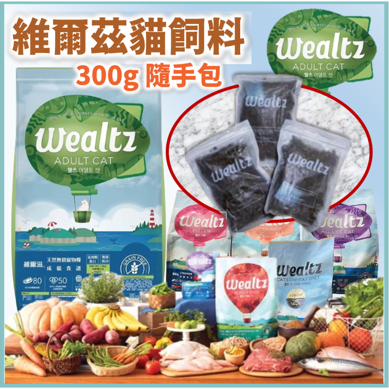 ⭐️現貨⭐維爾滋 Wealtz 無穀貓飼料 隨手包 300g 旅行包 維爾茲 犬飼料 原廠裸包非分裝 分裝貓糧 貓飼料