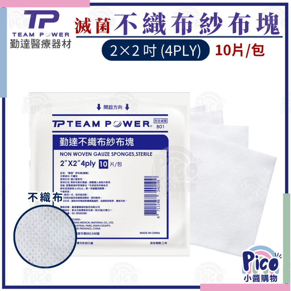 【勤達】滅菌不織布紗布塊 2X2吋 4層 10片裝 傷口敷料 小傷口護理 不織布布料滑順不沾 小醬購物