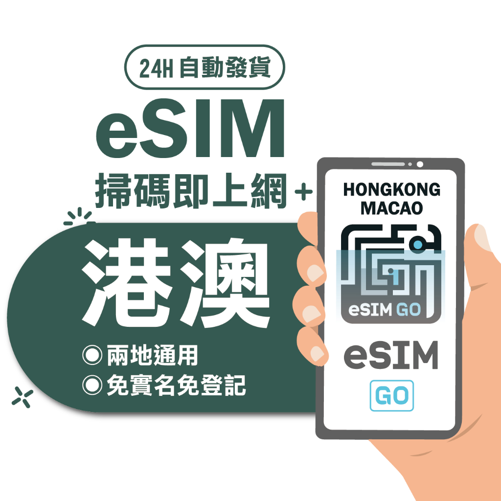 【港澳eSIM】24H自動發貨 免等待 免插卡 esim sim卡 吃到飽 香港eSIM 澳門eSIM 虛擬卡 網路卡