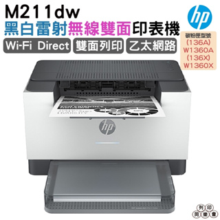 HP LaserJet M211DW 智慧雙面黑白雷射印表機 適用《W1360A》