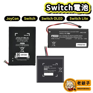 現貨 NS Switch 主機電池 JoyCon 手把電池 電池 維修 零件 DIY / 老爺子