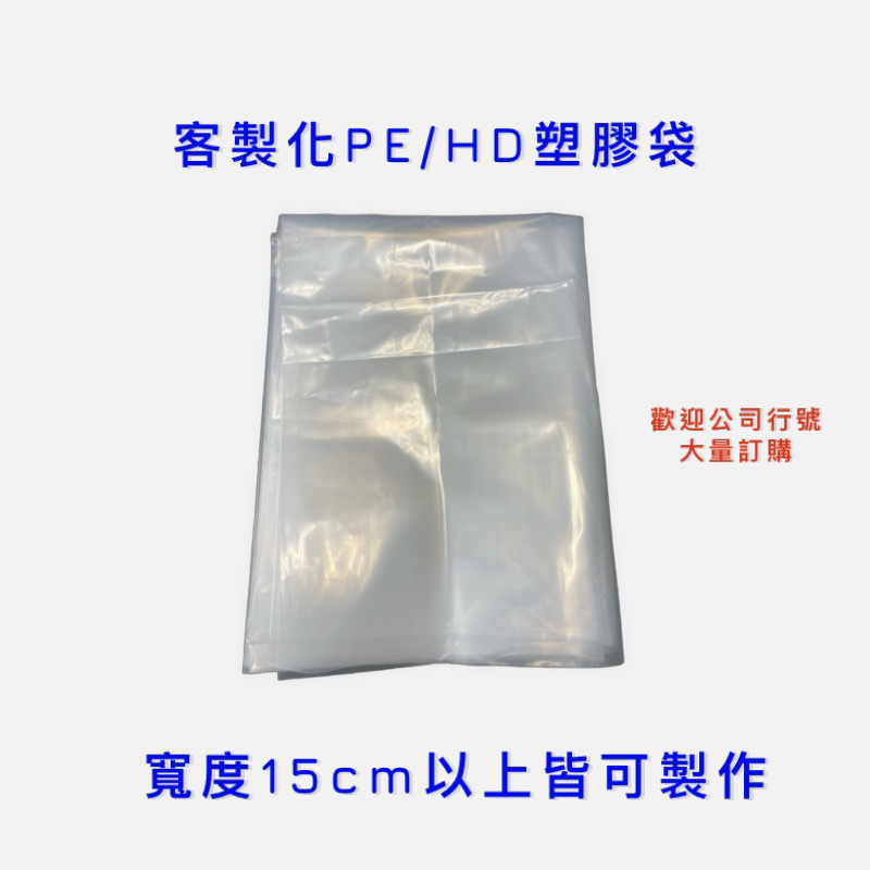 客製化塑膠袋 PE袋 HD袋 手提袋 耐熱袋 透明塑膠袋 食品袋 耐熱袋 背心袋 腰子袋 平口袋 包裝袋 環保再生袋