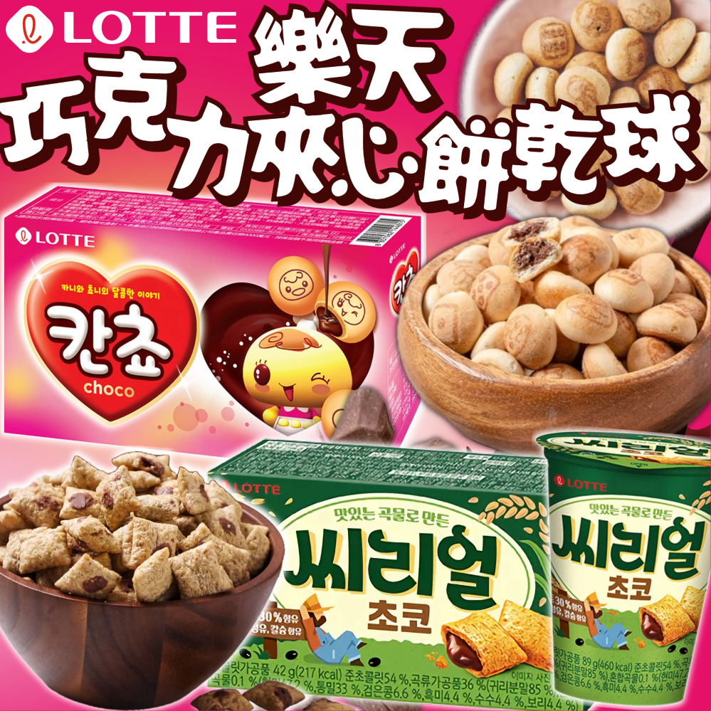 《LOTTE》樂天 巧克力餅乾球 穀物口袋餅｜韓國 零食 夾心球 夾心餅 可可球 巧克力球 巧克力餅乾 餅乾｜大掌櫃團購