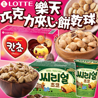 《LOTTE》樂天 巧克力餅乾球 穀物口袋餅｜韓國 零食 夾心球 夾心餅 可可球 巧克力球 巧克力餅乾 餅乾｜大掌櫃團購