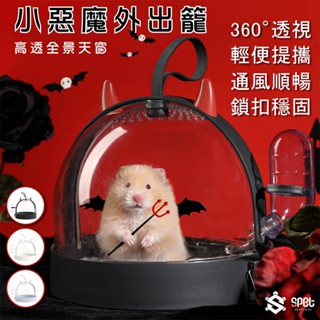 【全館免運費●思皮特】小惡魔外出籠 倉鼠外出籠 黃金鼠外出籠 倉鼠籠 寵物籠 外帶籠 蜜袋鼯 鼠籠 刺蝟 carno