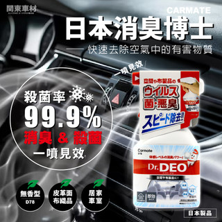 現貨🔥【除菌消臭】 日本製 消臭博士 殺菌99% D78 Dr.DEO 除臭 消臭 噴劑 無香型 中性 醫療級 關東車材