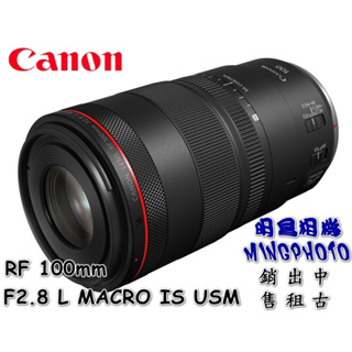 促銷 送郵政禮券 請先詢問貨源 佳能 Canon RF 100mm F2.8L MACRO IS USM 鏡頭