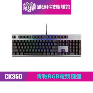 酷碼Cooler Master CK350 青軸機械式RGB電競鍵盤｜酷碼科技旗艦館