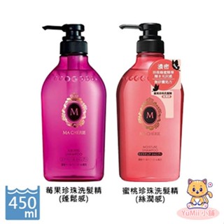YuMii小舖【MA CHERIE瑪宣妮】洗髮精/潤髮乳 莓果珍珠(蓬鬆感) 蜜桃珍珠(絲潤感) 450ml 洗髮 潤髮