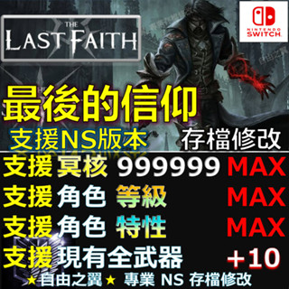 【NS】最後的信仰 -專業存檔修改 NS Switch The Last Faith 最後的 最後 信仰 修改 修改器