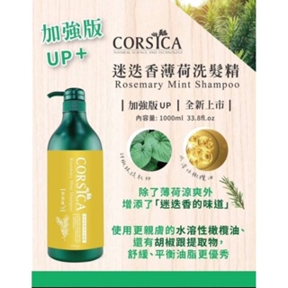 🔔現貨🔔 科皙佳CORSICA 迷迭香薄荷洗髮精，1000ml／罐，台灣製造。