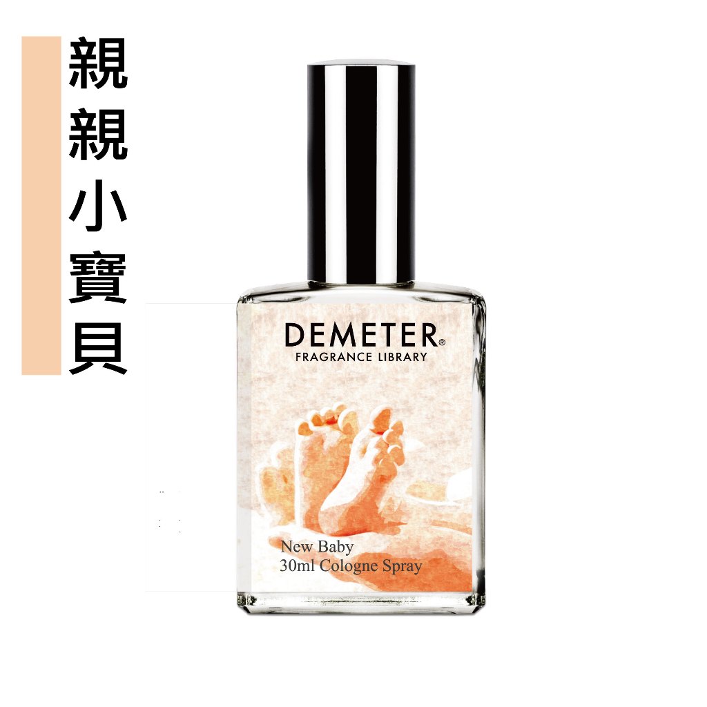 Demeter 【親親小寶貝】 New Baby 30ml 淡香水 氣味圖書館