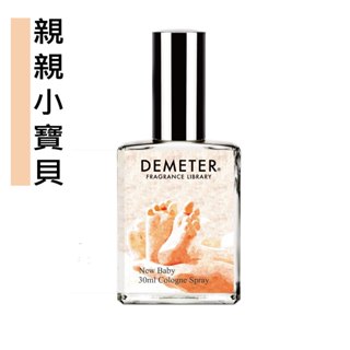 Demeter 【親親小寶貝】 New Baby 30ml 淡香水 氣味圖書館