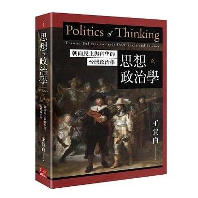 《度度鳥》思想的政治學：朝向民主與科學的台灣政治學│蓋亞文化│王賀白│定價：520元