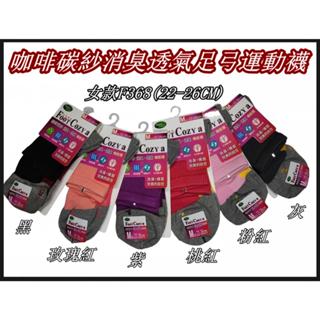 台灣製 F368女款 F369男款 咖啡碳紗消臭透氣足弓運動襪 除臭機能1/2襪 左右腳人體工學
