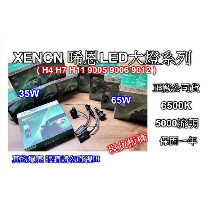 [[板橋出貨]] XENCN晞恩LED 12V大燈系列(35W 65W) 5000流明 H4 H7 H11 9012