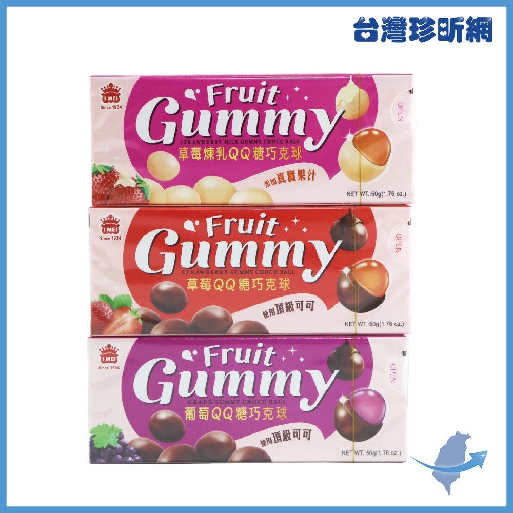 【台灣珍昕】台灣製 義美 葡萄QQ糖巧克球 草莓煉乳QQ巧克球 草莓QQ糖巧克球 50g 糖果 巧克力軟糖 零食