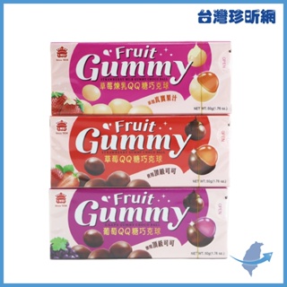 【台灣珍昕】台灣製 義美 葡萄QQ糖巧克球 草莓煉乳QQ巧克球 草莓QQ糖巧克球 50g 糖果 巧克力軟糖 零食