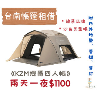 【台南帳篷出租】🌟小旅人 露營用品出租🌟KZM KAZMI 提爾4人帳 TIER DOME 沙色帳篷 透氣帳