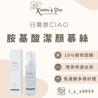 現貨送面膜🎉日喬恩CIAO·胺基酸潔顏慕絲
