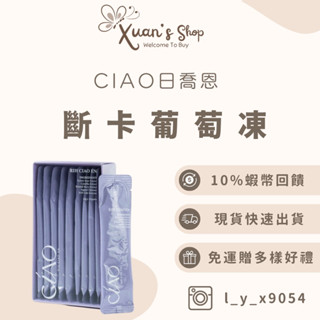 現貨下單加贈日喬恩面膜❤️‍🔥日喬恩CIAO·斷卡葡萄凍｜莓果飲