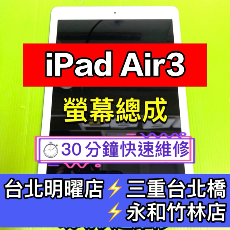 iPad Air3 螢幕總成 ipadAir3 Air3 螢幕 換螢幕 螢幕維修更換