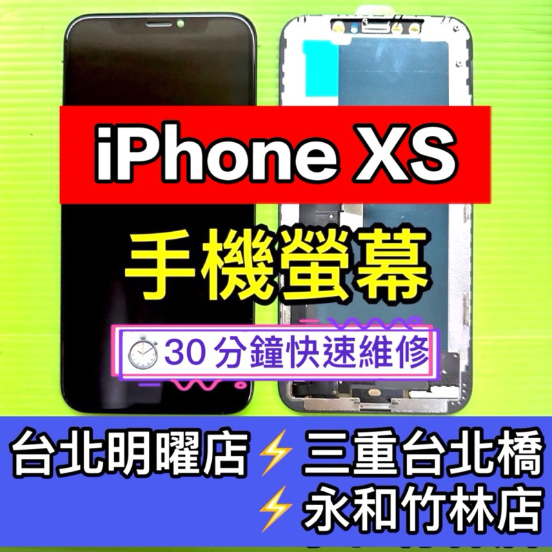 iPhone XS 螢幕總成 xs螢幕 iPhoneXS螢幕 換螢幕 螢幕維修更換