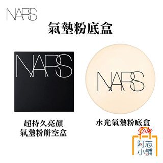 NARS 超持久亮顏氣墊粉餅盒 空盒子 瞬效水凝光氣墊粉盒 鏡子 化妝鏡 阿志小舖