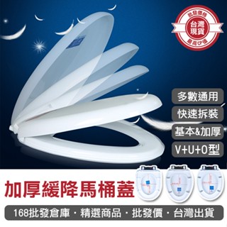 【168批發倉庫-臺灣現貨】馬桶蓋 緩降馬桶蓋 加厚PP馬桶蓋 坐便蓋 馬桶坐墊 加厚緩降馬桶蓋 通用型 馬桶座 靜音