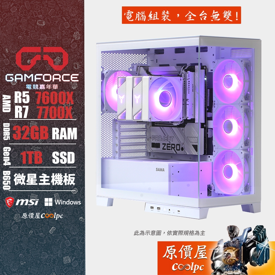 MSI微星 AMD R5 R7/32G/1TB SSD/背插主機/Gamforce主機/電競主機/原價屋 活動贈