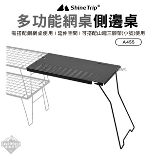 延伸桌 【逐露天下】 山趣 Shine Trip 多功能網桌側邊桌 A455 邊桌 側邊桌 延伸桌 露營桌 露營
