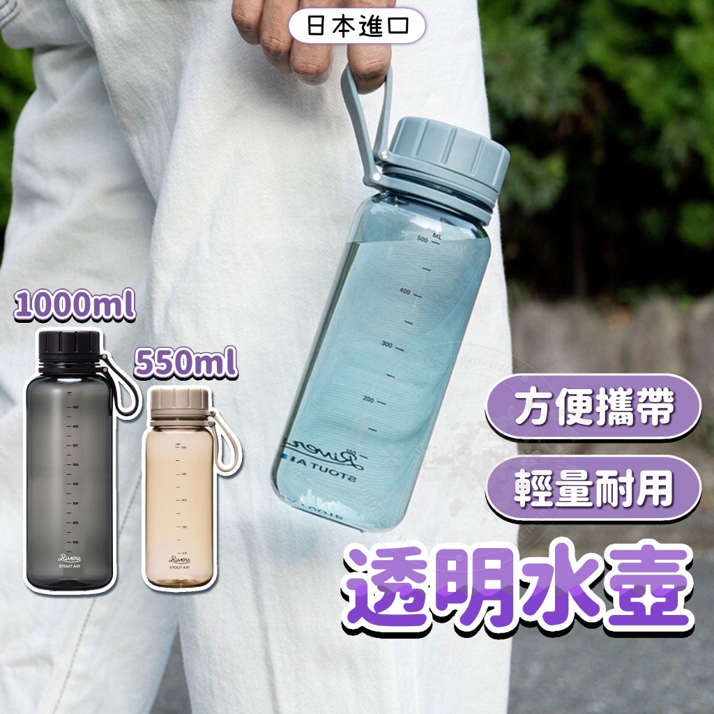 日本 Rivers 透明水壺 輕量水壺 550ml 1000ml 冷水瓶 冷水壺 水瓶 水壺 透明水瓶 戶外水壺