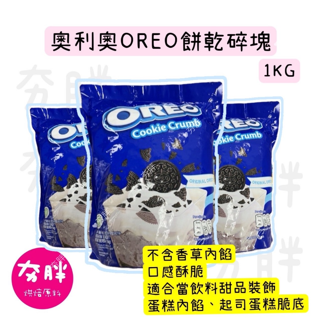 【夯胖²】效期2024.11-oreo奧利奧餅乾碎塊1kg(原裝)OREOoreo 起司蛋糕底 巧克力餅乾