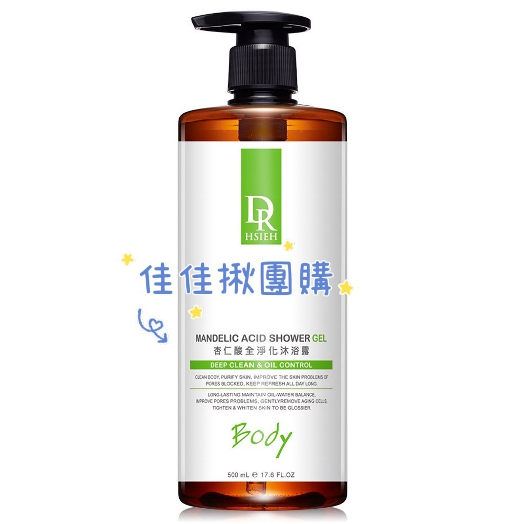 佳佳揪團購  Dr.Hsieh達特醫 杏仁酸全淨化沐浴露 500mL 抗痘控油 背痘 皮膚粗糙 沐浴乳